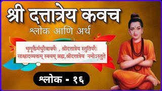 भृगूक्तैर्मधुरैवाक्यैः  श्रीदत्तात्रेय स्तुतिपरैः । श्री दत्तात्रेय कवच महानुभाव पंथ shridatta [upl. by Byran]