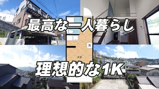 【激安物件】最高の一人暮らし！1Kの常識をぶち破る！驚きの家賃でコスパ高のアパート【賃貸物件紹介】 [upl. by Anom]