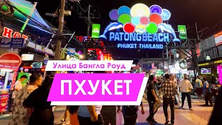 Пхукет 2024  Вечерний Патонг и улица Бангла Роуд  Patong 2024 [upl. by Ahtiekal355]