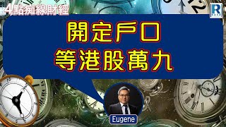 Raga Finance：4點光線財經  瑞銀集團特約  買粒「棠」贏間廠 20241111  主持：冼潤棠棠哥  羅尚沛  沈振盈 沈大師 [upl. by Akerdnahs]