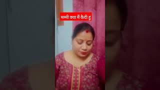 मम्मी क्या मैं कैदी हूं comedy funny family fun shorts viralcontent youtubeshorts 😎😁😁😂😂😆🥴😜😀 [upl. by Dyl]