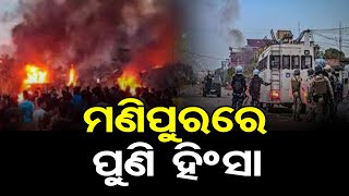 ମଣିପୁରରେ ପୁଣି ହିଂସା  JNEWS ODIA [upl. by Aened218]