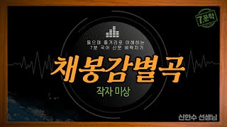 신의 한 수7분 국어문학채봉감별곡EBS 수능특강 사용설명서 [upl. by Ytitsahc]