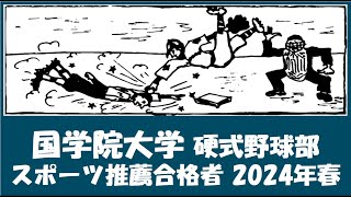 国学院大学 野球部『スポーツ推薦合格者』紹介 2024年春入学予定 [upl. by Nalani517]