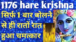 1176 hare krishna। सिर्फ 1 बार बोलने से ही रातों रात हुआ चमत्कार। 1176 angel number। 1176 magic [upl. by Kelson]