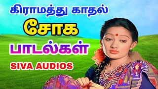 Love sad song in Tamil  காதல் சோக பாடல்கள்  Siva Audios [upl. by Barrus]