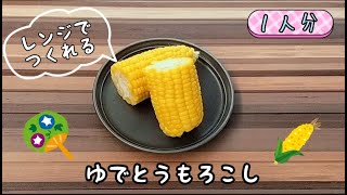 【レンジでつくれる！】皮むきラクラク♪ゆでとうもろこし☆ [upl. by Yeroc]