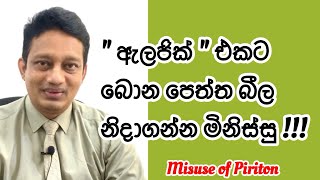 ඔබත් නින්ද යන්නේ නැතිවෙලාවට quot පිරිටන්quot පෙති බොනවද Miss use of chlophenaramine piriton [upl. by Chak]