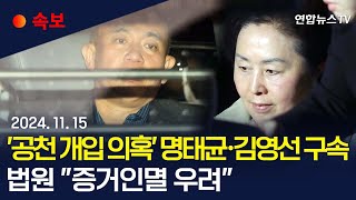 속보 공천 개입 의혹 명태균·김영선 구속…예비후보 2명은 기각ㅣ법원 명태균·김영선 구속에 quot증거인멸 우려quot  연합뉴스TV YonhapnewsTV [upl. by Hnad441]