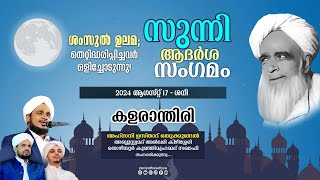 ശംസുൽ ഉലമ തെറ്റിദ്ധരിപ്പിച്ചവർ ഒളിച്ചോടുന്നു I സുന്നി ആദർശ സംഗമം I  കളരാന്തിരി [upl. by Lenox]