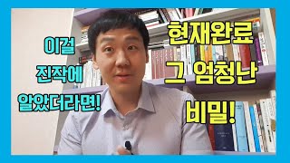 현재완료의 정확한 개념 현재완료의 진실 현재완료 영문법 비밀 영어공부 영어뇌 [upl. by Holcman]