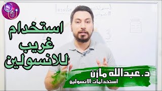 ما هي الاستخدامات الثلاثة للانسولين ؟ وما علاقته بفصام الشخصية ؟ [upl. by Taka]