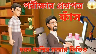 পরীক্ষার প্রশ্নপত্র ফাঁসsscboguraradda bogurar adda new  হাসির ভিডিও ফানি ভিডিওfunnycartoon [upl. by Vastha472]