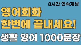 영어회화 한번에 끝내는 생활 영어 1000문장 8시간 연속 재생 [upl. by Ahsilef]