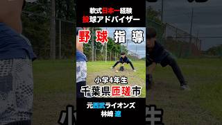 小学四年生の野球指導野球草野球 軟式野球投手ピッチャー 飯塚大樹 baseball トクサンtv クーニンtv プロ野球林崎遼 匝瑳市少年野球 [upl. by Annaed]