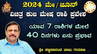 2024 ಮೇ  ಜೂನ್  ವಿಚಿತ್ರ ಕುಜ ಮೇಷ ರಾಶಿ ಪ್ರವೇಶ  ಯಾವ 7 ರಾಶಿಗಳ ಮೇಲೆ 40 ದಿನಗಳು ಏನು ಪ್ರಭಾವ  01062024 [upl. by Ahsita572]