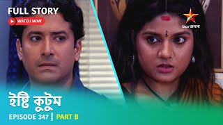 Full Story  Ishti Kutum  Episode 347  Part B [upl. by Penoyer]