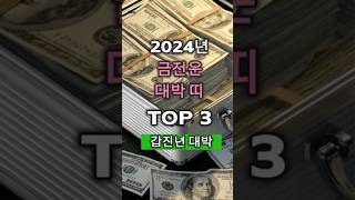 2024년 금전운 대박띠 TOP 3 띠별운세 대박나는띠 [upl. by Aillimac]