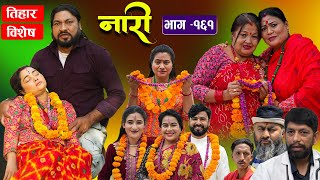 नारी  १६१  NARI  Episode 161  प्रत्येक चेलीको कथा  Nepali Sentimental Serial Oct 28th2024 [upl. by Presley]