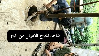 شاهد اخرج الاميل من البئر Watch Emil get out of the well casingoil [upl. by Antonino185]