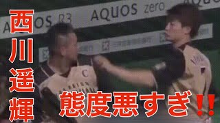 西川遥輝 態度悪い ⁉️ 西川 鶴岡 肩弱い 中田翔 日本ハム 円陣 巨人 楽天 プロ野球ニュース [upl. by Atirehc143]