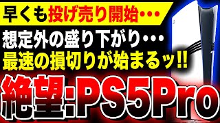 【絶望PS5Pro：早くも投げ売り開始…】発売1週間経たずして『PS5 Pro』の損切りが始まる事態に…想定外の盛り下がりで転売ヤーが定価以下で販売開始【関連スクエニ：HD2D ドラクエ3リメイク】 [upl. by Elok]