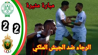 كلاسيكو الرجاء و الجيش الملكي الرجاء ضد الجيش الملكيRCA vs FARrca vs far اهدافاليوم [upl. by Innej286]