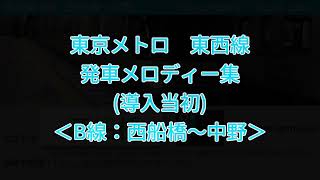 東西線 B線 発車メロディー集途中切り可能時 [upl. by Enaej]