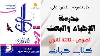 حل نصوص متحررة على مدرسة الإحياء والبعث المدرسة الكلاسيكية بكتاب كيان للصف الثالث الثانوي 2025 [upl. by Casavant]