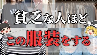 【ゆっくりスピリチュアル】金運がどんどん下がる服装８選！今すぐ捨てて！【ゆっくり解説】 [upl. by Naed118]