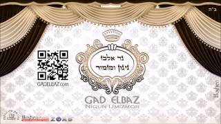 גד אלבז  אעופה אשכונה Gad Elbaz  Aufa Eshkona [upl. by Nnylodnewg]