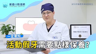 做完活動假牙係咪就一勞永逸？維港口腔陳何熙主任介紹活動假牙維護保養注意事項維港口腔活動假牙活動義齒維護保養深圳牙醫珠海牙科澳門牙醫推薦港車北上澳車北上 [upl. by Ittak]