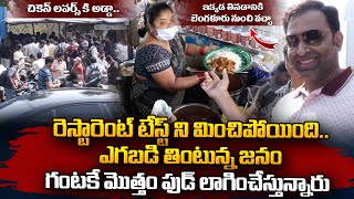 ఇక్కడ తింటే ఆ టేస్ట్ కి ఫిదా అవ్వాల్సిందే  Hyderabad Famous Street Food  SumanTV Vizag [upl. by Eam]