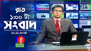 রাত ১ টার বাংলাভিশন সংবাদ  ১২ নভেম্বর ২০২8  BanglaVision 1 AM News Bulletin  12 Nov 2024 [upl. by Ramma]