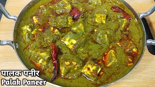 पालक पनीर ऐसे बनायेंगे तो सब तारीफ करेंगे। Dhaba Style Palak Paneer Recipe। Lasooni Palak Paneer [upl. by Selrahc]