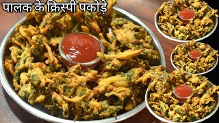 Palak Pakoda पालक के कुरकुरे पकोड़े Crispy Spinach pakodaIndian Street food How to make Pakora [upl. by Narad493]