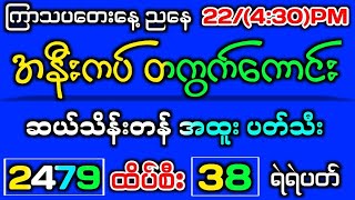 222242d ညနေစျေး အနီးကပ်တကွက်ကောင်း ထိပ်စီး အထူးပတ်သီး2dmyanmar 2dlive 2d3dmyanmar [upl. by Ecitsuj]