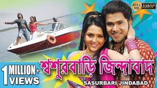 SOSUR BARI JINDABAD শ্বশুরবাড়ি জিন্দাবাদ Sabhyasachi  Megha Ghosh  Snigdha  ECHO BENGALI MOVIES [upl. by Rednael934]