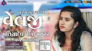 LIVE SANTVANI VANDNA GADHAVI  PART 2  VELJI DADA  KHAMBHRADHAM MEDO 2022  KANAIYA STUDIO [upl. by Nawtna506]