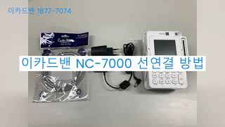 이카드밴 NC7000 선연결 방법 [upl. by Aerdnael]