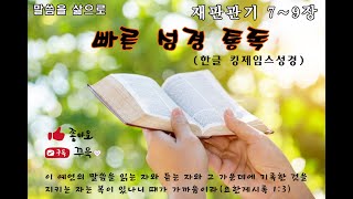 빠른성경통독  재판관기사사기 79장  한글 킹제임스성경  하재수 목사봉화 반송교회 말씀읽기 말씀완독 한글킹제임스성경 빠른성경통독빠른성경통독 [upl. by Melburn]