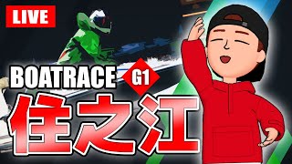 住之江競艇ライブ G1 3日目 8R～12R【生放送】ボートレースライブ [upl. by Alrats440]