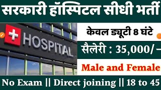 सरकारी हॉस्पिटल भर्ती 2024  Hospital Recruitment 2024  Hospital Job Vacancy  govt jobs 2024 [upl. by Gautea]