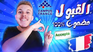 Études En France 🇫🇷  Procédure Campus France  طريقة القبول للدراسة في الجامعات الفرنسية [upl. by Notnert708]