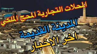 المحلات التجارية المدينة القديمة ،المحج الملكي للدار البيضاء،الملاح،باب مراكش،موحى اوسعيد،سوق نموذجي [upl. by Ardnikal]