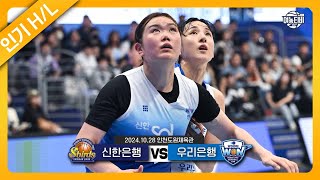 타니무라 리카와 김단비의 치열한 골밑 대결  신한은행 vs 우리은행 HL241028 [upl. by Itoyj]