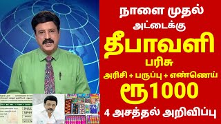 ரேஷன் அட்டைக்கு தீபாவளி பரிசு  Ration card news in tamil  ration card diwali parisu in tamil 2024 [upl. by Derrik792]