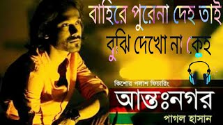 পাগল হাসান  বাহিরে পুরেনা দেহ তাই বুঝি দেখো না কেহBangla music BD 9 [upl. by Enyaj]