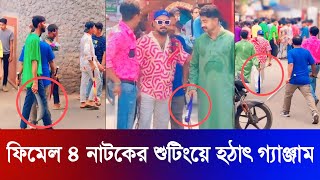 Female 4  ফিমেল ফোর নাটকের শুটিংয়ে বিশাল গ্যাঞ্জাম  Bachelor Point  Binodon News 24 [upl. by Ynaffi627]