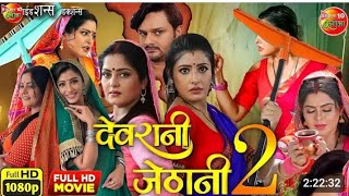 Devrani Jethani 2  New Bhojpuri Movie 2024 Gourav Jha Anjana Singh Sanchita Banarjee Facts HD [upl. by Romano]